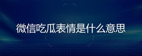 吃瓜的表情是什么意思